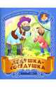 Дедушка-соседушка: Русские народные песенки-потешки, 