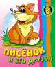 Лисенок и его друзья / Рисунки О.Шкуратовой, 
