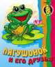 Лягушонок и его друзья / Рисунки О. Шкуратовой, 