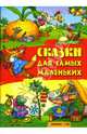 Сказки для самых маленьких: Теремок; репка; петушок - золотой гребешок; курочка Ряба, 