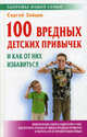 100 вредных детских привычек и как от них избавиться - (Здоровье вашей семьи), Зайцев Сергей Михайлович 