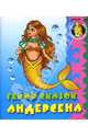 Раскраска для малышей: Герои сказок Андерсена / Рисунки В.Чайчука (Серия "Раскраска для малышей"), Кузьмин Сергей Вильянович 