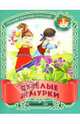 Веселые жмурки: Русские народные считалки, 