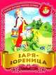 Заря-зореница. Русские народные песенки-потешки / Сост.и обраб. С.Кузьмина; Художники И. и В. Пустоваловы - (Малышок), 