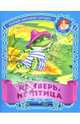 Не зверь, не птица. Русские народные загадки / Сост. и обработка С.Кузьмина; Худ. И. и В.Пустоваловы - (Малышок), 