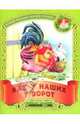 Как у наших у ворот. Русские народные песенки-потешки / Сост. и обраб. С.Кузьмина; Худ. И. и В.Пустоваловы - (Малышок), 