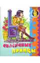 Сказочные принцы / Рисунки В. Чайчука (Серия "Раскраска для малышей"), Кузьмин Сергей Вильянович 