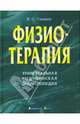 Физиотерапия. Универсальная медицинская энциклопедия, Улащик Владимир Сергеевич 
