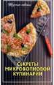 Секреты микроволновой кулинарии. 5-е издание, стереотипное, Т.А. Липей,И. Бондарь 