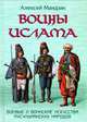 Воины ислама: Воинские и боевые искусства мусульманских народов. - (Боевые искусства), Мандзяк Алексей 