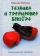 Техника и тренировка боксера: Практическое пособие - (Боевые искусства), Петров Максим Николаевич 