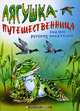 Лягушка-путешественница. Сказки русских писателей - (Сказки), Гаршин Всеволод Михайлович, Толстой Лев Николаевич, Горький Максим, Ушинский Константин Дмитриевич 