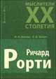 Ричард Рорти / Под ред. Т.Г. Румянцевой - (Мыслители XX столетия), Белоус Инна, Хомич Елена Олеговна 