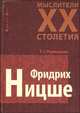 Фридрих Ницше - (Мыслители XX столетия), Румянцева Татьяна 