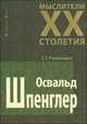Освальд Шпенглер - ('Мыслители XX столетия'), Румянцева Татьяна 