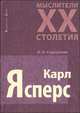 Карл Ясперс - (Мыслители XX столетия), Сидоренко Ирина Ивановна 