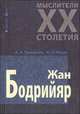 Жан Бодрийяр - (Мыслители XX столетия), Грицанов Александр Алексеевич, Кацук Николай 