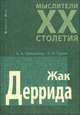 Жак Деррида - (Мыслители XX столетия), Грицанов Александр Алексеевич, Гурко Елена 