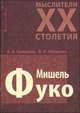 Мишель Фуко - (Мыслители XX столетия), Грицанов Александр Алексеевич, Абушенко Владимир Леонидович 