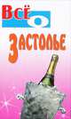 Все о застолье - (Всё о…), Виес Юлия Борисовна 