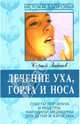 Лечение уха, горла и носа: Советы ЛОР-врача и рецепты народной медицины для детей и взрослых - ('Истоки здоровья'), Зайцев Сергей Михайлович 