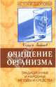 Очищение организма, Зайцев Сергей Михайлович 