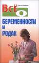 Все о беременности и родах. - (Все о...), Зайцев Сергей Михайлович 