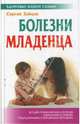 Болезни младенца. - (Здоровье вашей семьи), Зайцев Сергей Михайлович 