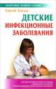 Детские инфекционные заболевания. - (Здоровье вашей семьи), Зайцев Сергей Михайлович 