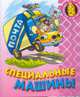 Специальные машины. - (Раскраска для малышей), 
