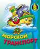Морской транспорт. - (Раскраска для малышей), 