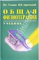 Общая физиотерапия: Учебник, Улащик Владимир Сергеевич, Лукомский Игорь 