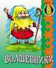 Волшебники., 