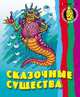 Сказочные существа: Раскраска для малышей, 