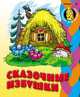 Раскраска "Сказочные избушки", 