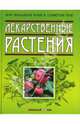 Лекарственные растения, Путырский Игорь Николаевич 