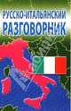 Русско-итальянский разговорник., Барышников Э., сост. 