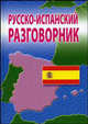 Русско-испанский разговорник, Барышников Эдуард 