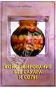 Консервирование без сахара и соли. - 3-е изд. - (Вкусные советы), Липей Т.А., Бондарь И.Г. 
