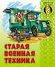 Старая военная техника: Раскраска для малышей, 