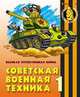 Советская военная техника 1. Великая Отечественная Война: Раскраска для малыщей, 