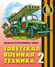 Раскраска: Советская военная техника 2. Великая Отечественная Война, 