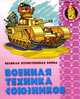 Раскраска "Великая Отечественная война. Военная техника союзников", 