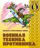 Раскраска: Военная техника противника. Великая Отечественная Война, 