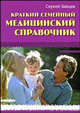 Краткий семейный медицинский справочник., Зайцев Сергей Михайлович 