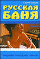Попул.Биб. Русская баня.Традиции,процедуры,советы, Сергей Михайлович Зайцев 