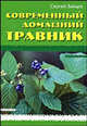 Современный домашний травник, Зайцев Сергей Михайлович 