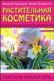 Растительная косметика: Советы на каждый день, Прохоров Валерий Николаевич, Путырский Игорь Николаевич 