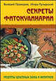 Секреты фитокулинарии. Рецепты целебных блюд и напитков, Прохоров Валерий Николаевич, Путырский Игорь Николаевич 