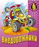 Внедорожники: Раскраска для малышей., 